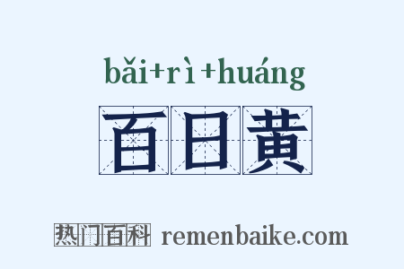 百日黄是什么意思的图片